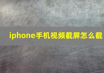 iphone手机视频截屏怎么截