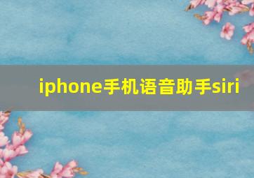 iphone手机语音助手siri