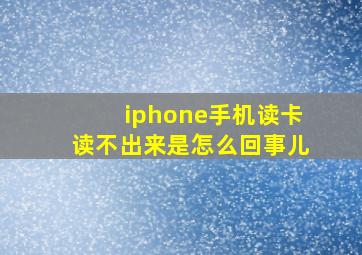 iphone手机读卡读不出来是怎么回事儿