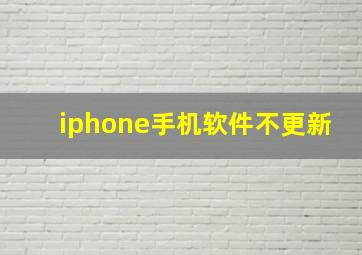 iphone手机软件不更新