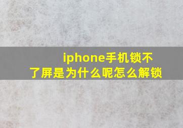 iphone手机锁不了屏是为什么呢怎么解锁