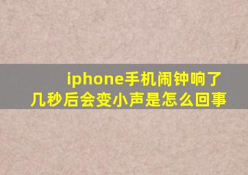 iphone手机闹钟响了几秒后会变小声是怎么回事