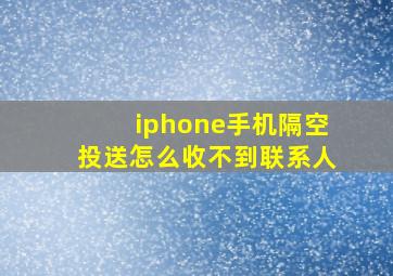 iphone手机隔空投送怎么收不到联系人