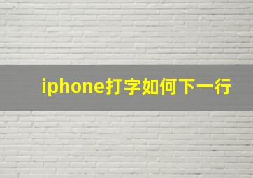 iphone打字如何下一行