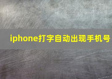 iphone打字自动出现手机号