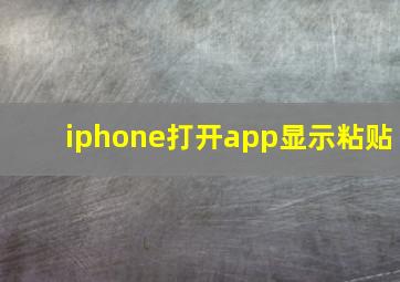 iphone打开app显示粘贴