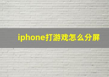 iphone打游戏怎么分屏