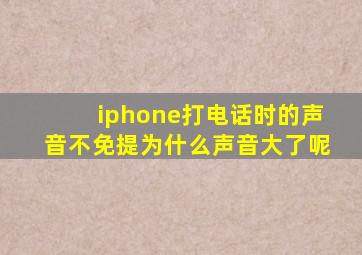 iphone打电话时的声音不免提为什么声音大了呢