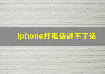 iphone打电话讲不了话