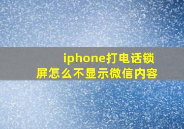 iphone打电话锁屏怎么不显示微信内容