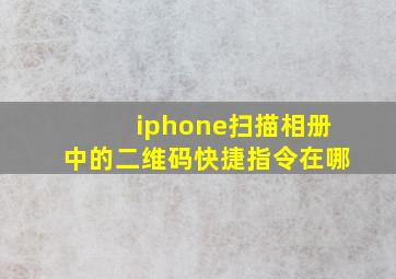 iphone扫描相册中的二维码快捷指令在哪