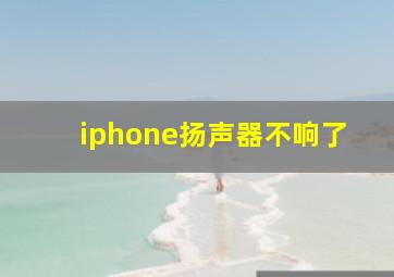 iphone扬声器不响了