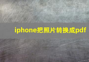 iphone把照片转换成pdf