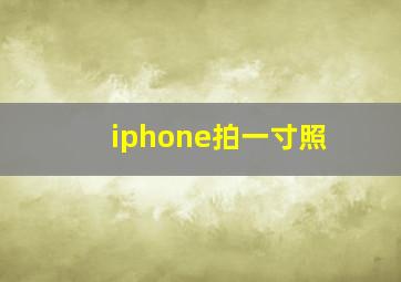 iphone拍一寸照