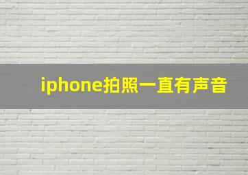 iphone拍照一直有声音