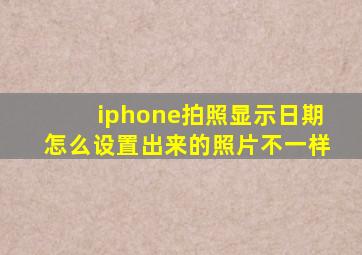 iphone拍照显示日期怎么设置出来的照片不一样