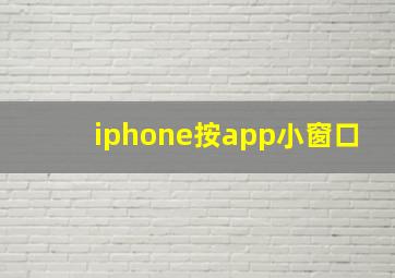 iphone按app小窗口