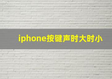 iphone按键声时大时小