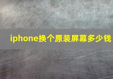 iphone换个原装屏幕多少钱