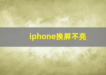 iphone换屏不亮