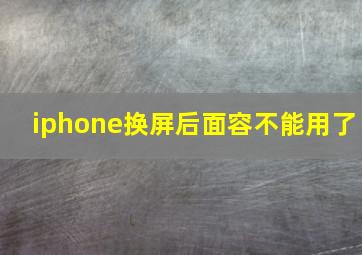 iphone换屏后面容不能用了