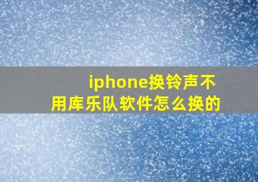 iphone换铃声不用库乐队软件怎么换的