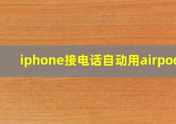 iphone接电话自动用airpods