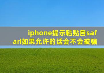 iphone提示粘贴自safari如果允许的话会不会被骗