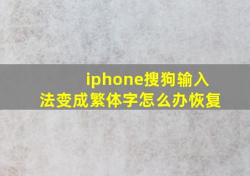 iphone搜狗输入法变成繁体字怎么办恢复