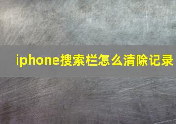 iphone搜索栏怎么清除记录