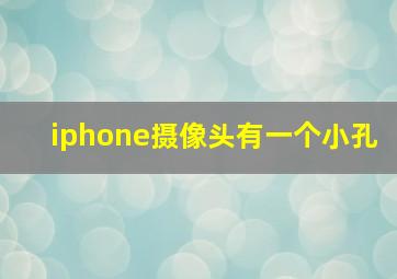 iphone摄像头有一个小孔