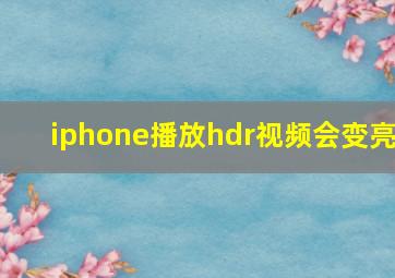 iphone播放hdr视频会变亮