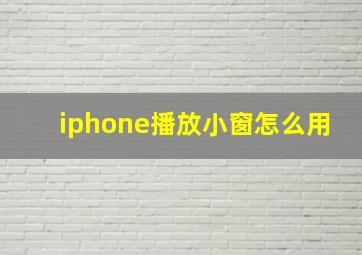 iphone播放小窗怎么用