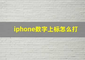 iphone数字上标怎么打