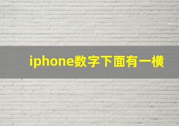 iphone数字下面有一横