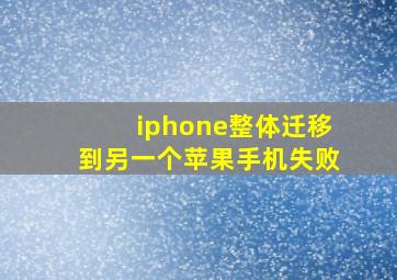 iphone整体迁移到另一个苹果手机失败