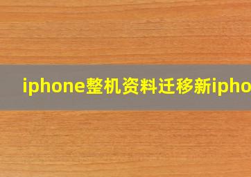 iphone整机资料迁移新iphone