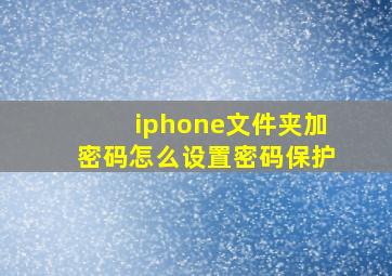 iphone文件夹加密码怎么设置密码保护