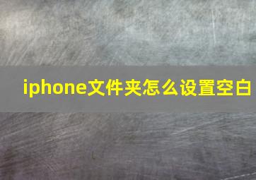 iphone文件夹怎么设置空白