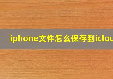 iphone文件怎么保存到icloud