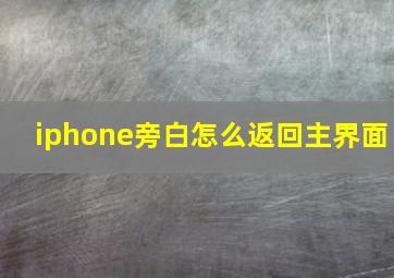 iphone旁白怎么返回主界面