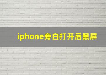 iphone旁白打开后黑屏