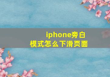 iphone旁白模式怎么下滑页面