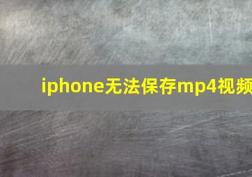 iphone无法保存mp4视频