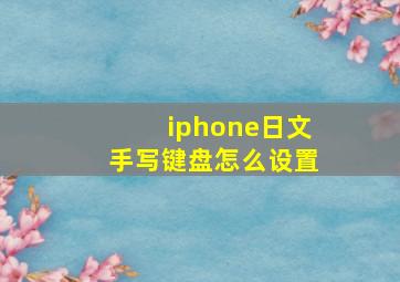 iphone日文手写键盘怎么设置