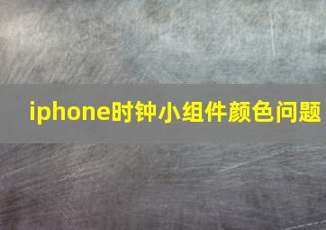 iphone时钟小组件颜色问题