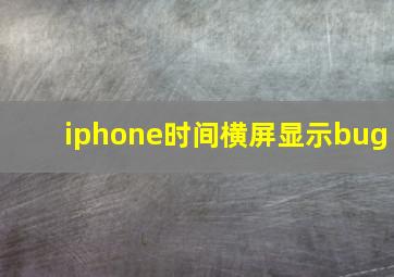 iphone时间横屏显示bug