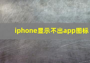 iphone显示不出app图标