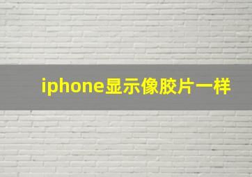 iphone显示像胶片一样