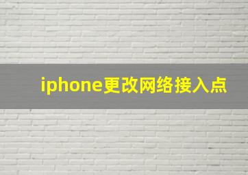 iphone更改网络接入点